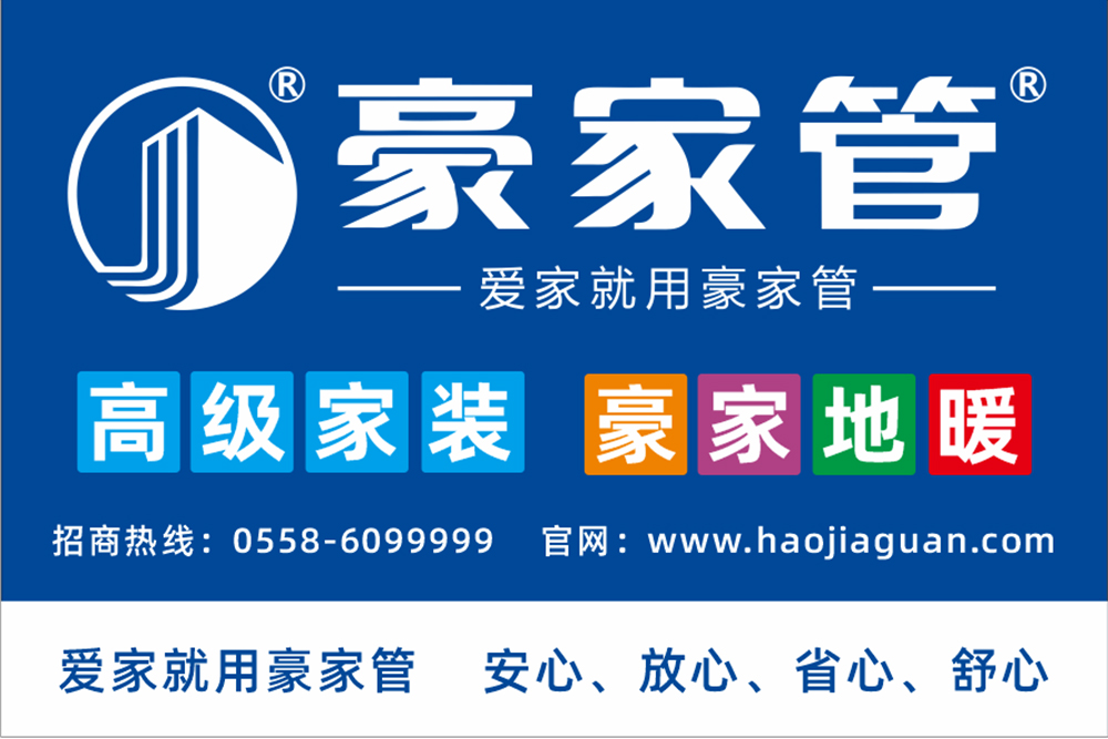 豪家管-家裝產品戶外廣告（2：3尺寸，高級家裝、豪家地暖）