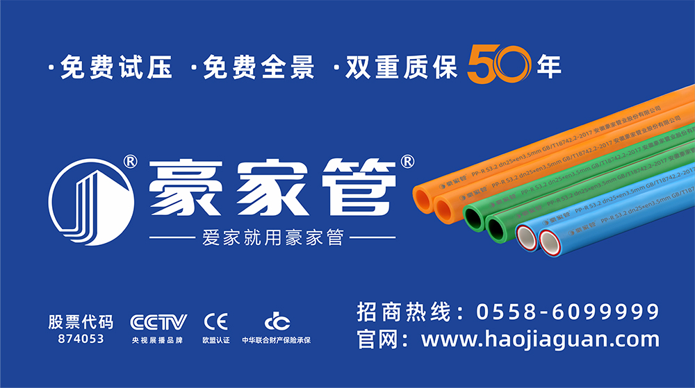 豪家管-家裝產品戶外廣告（16：9尺寸，家裝PPR管圖片）.jpg