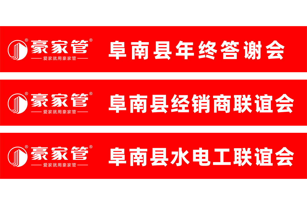 豪家管-水電工、經銷商會銷活動條幅