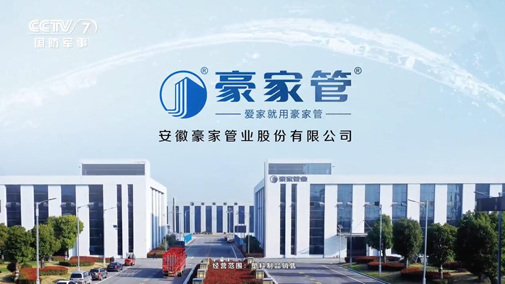 豪家管-央視展播廣告CCTV7、CCTV12、CCTV17視頻