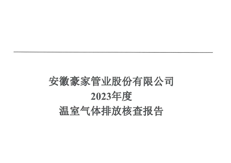 安徽豪家管業股份有限公司2024年度溫室氣體排放核查報告