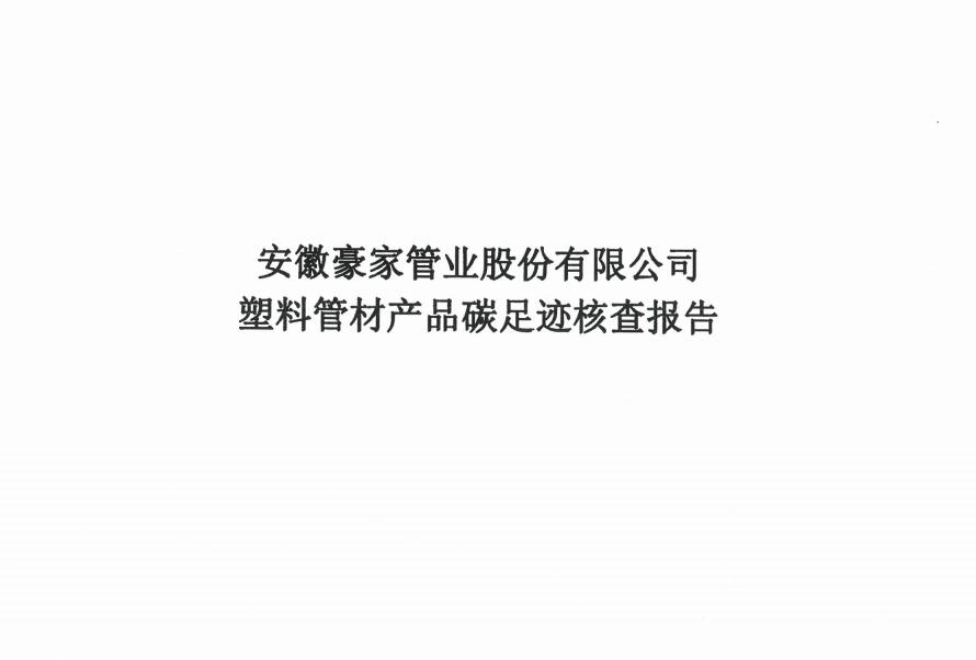 豪家股份-塑料管材產品碳足跡核查報告